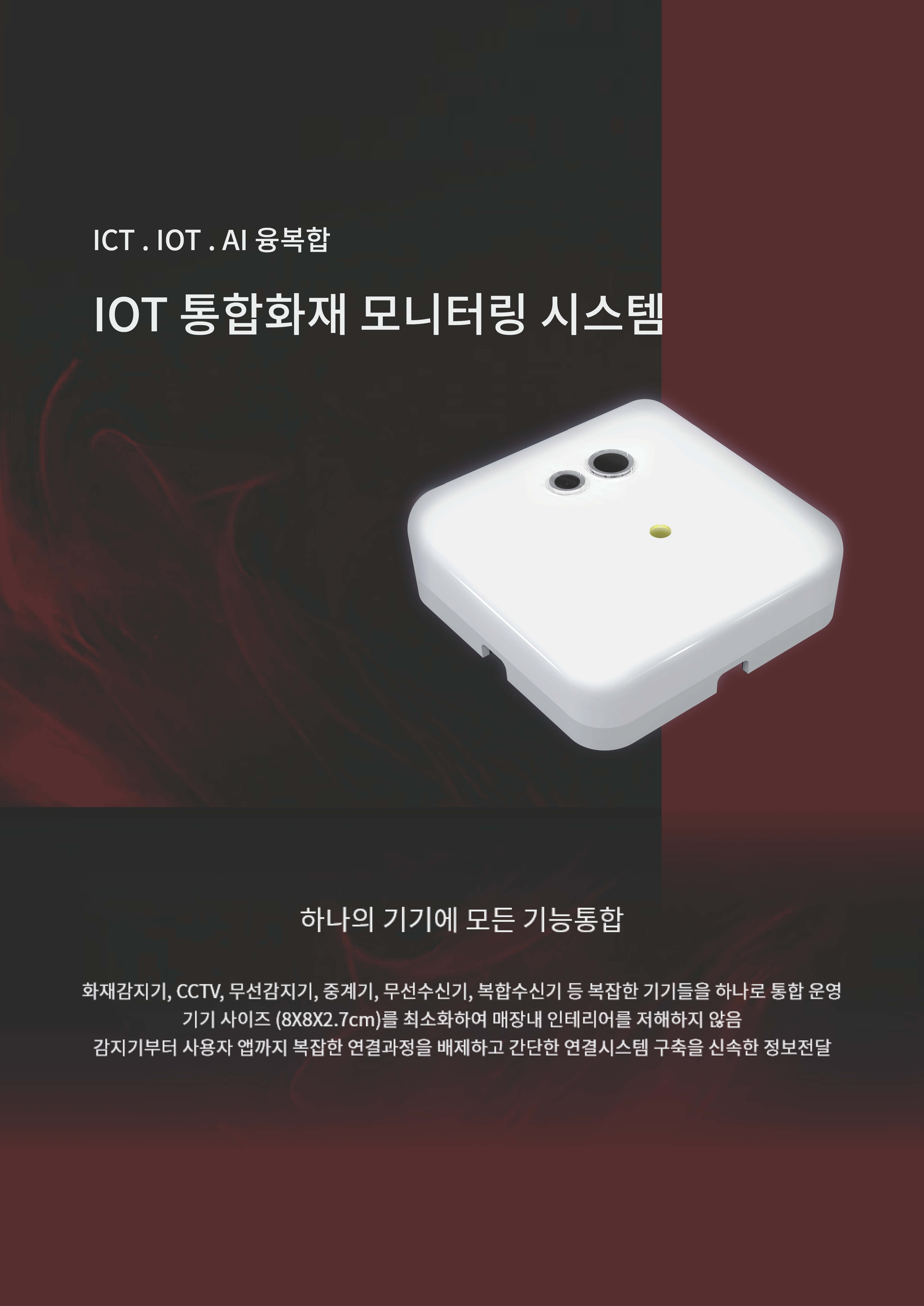 IOT 통합화재 모니터링 시스템