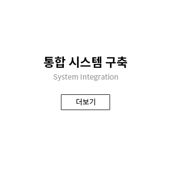 통합시스템구축